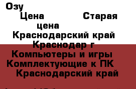 Озу Hynix hmt351s6bfr8c 4GB DDR3 › Цена ­ 1 600 › Старая цена ­ 2 300 - Краснодарский край, Краснодар г. Компьютеры и игры » Комплектующие к ПК   . Краснодарский край